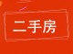 郑口中学家属楼